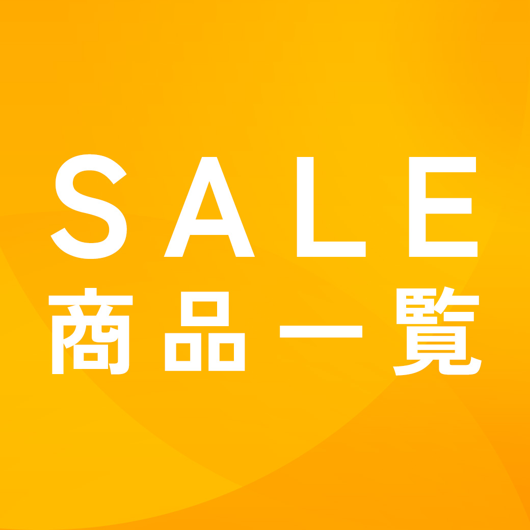  SALE商品一覧