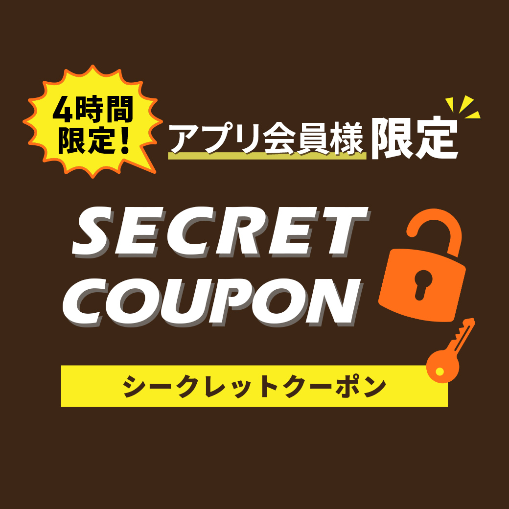 SECRETクーポン