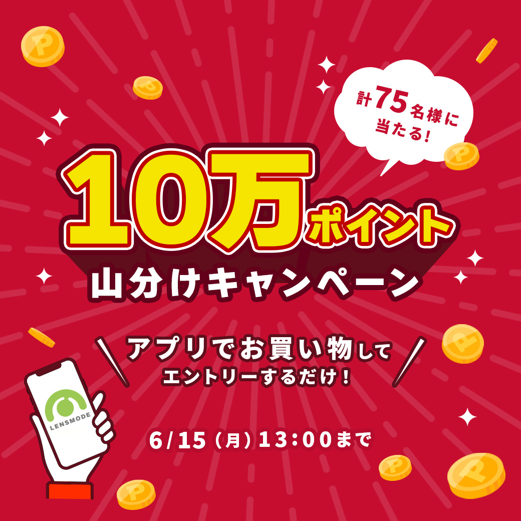 ポイント山分けキャンペーン