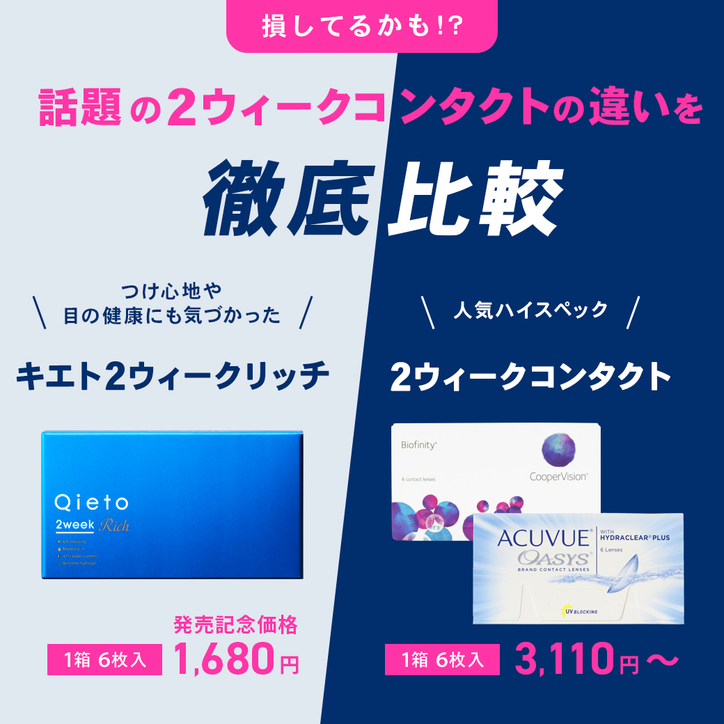 2ウィークコンタクトの違いを徹底比較
