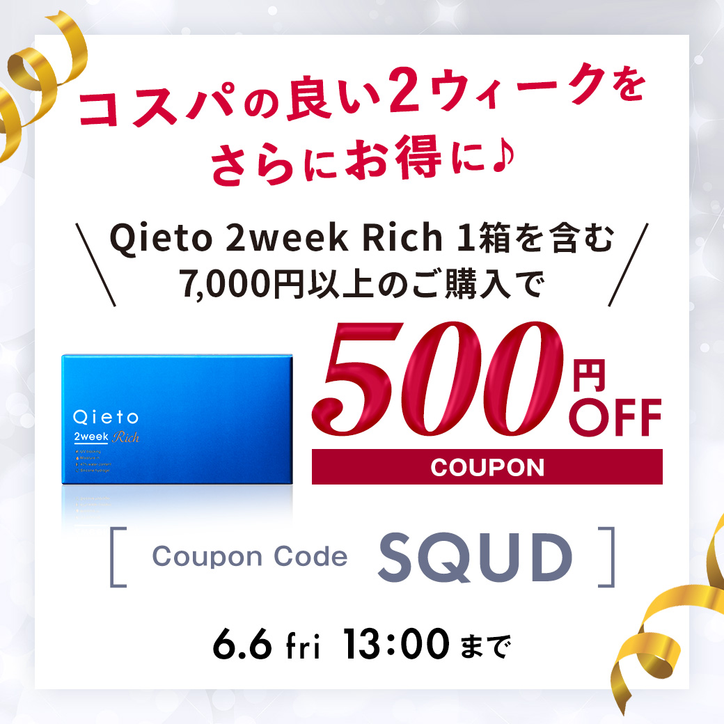 SQ2クーポン
