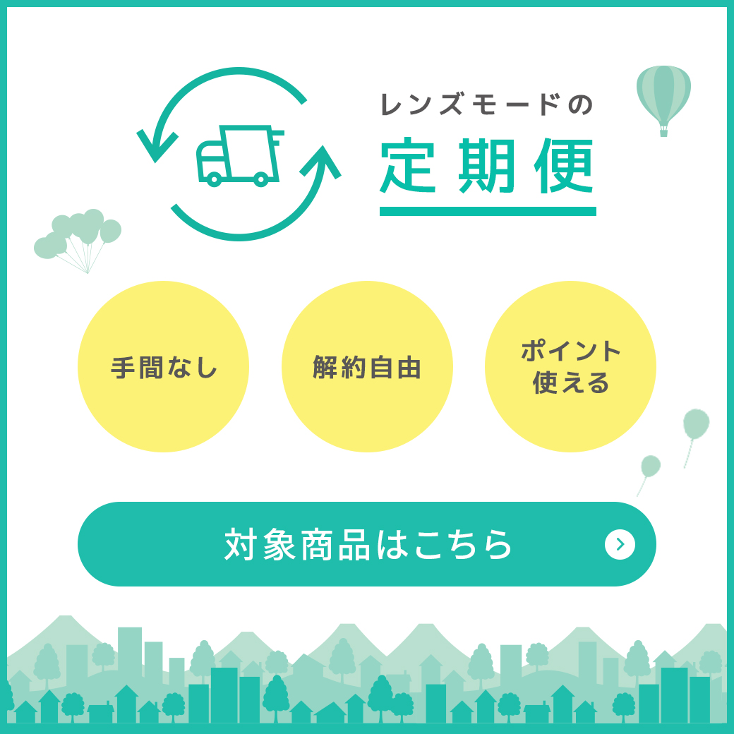 LENSMODE定期便