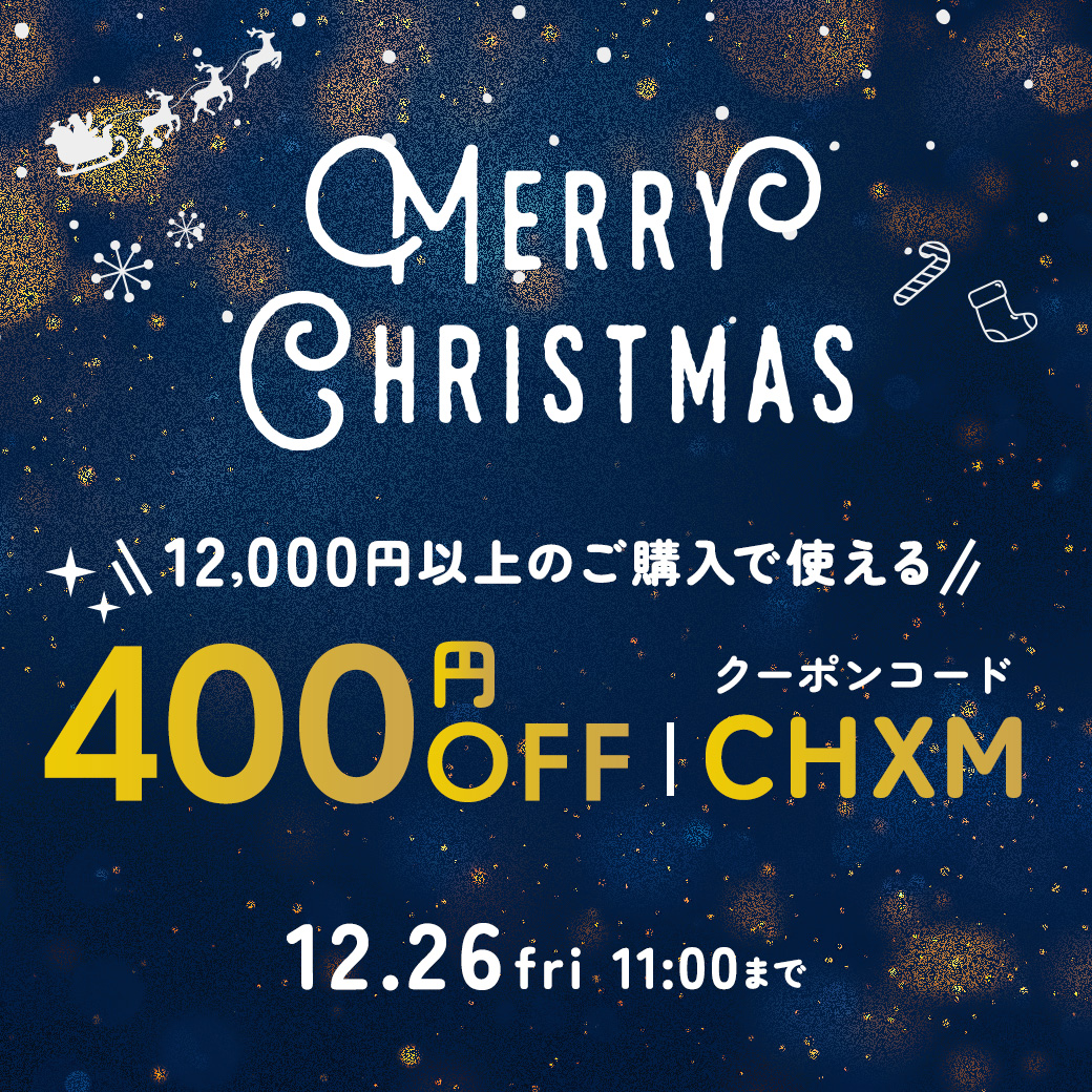 クリスマスクーポン