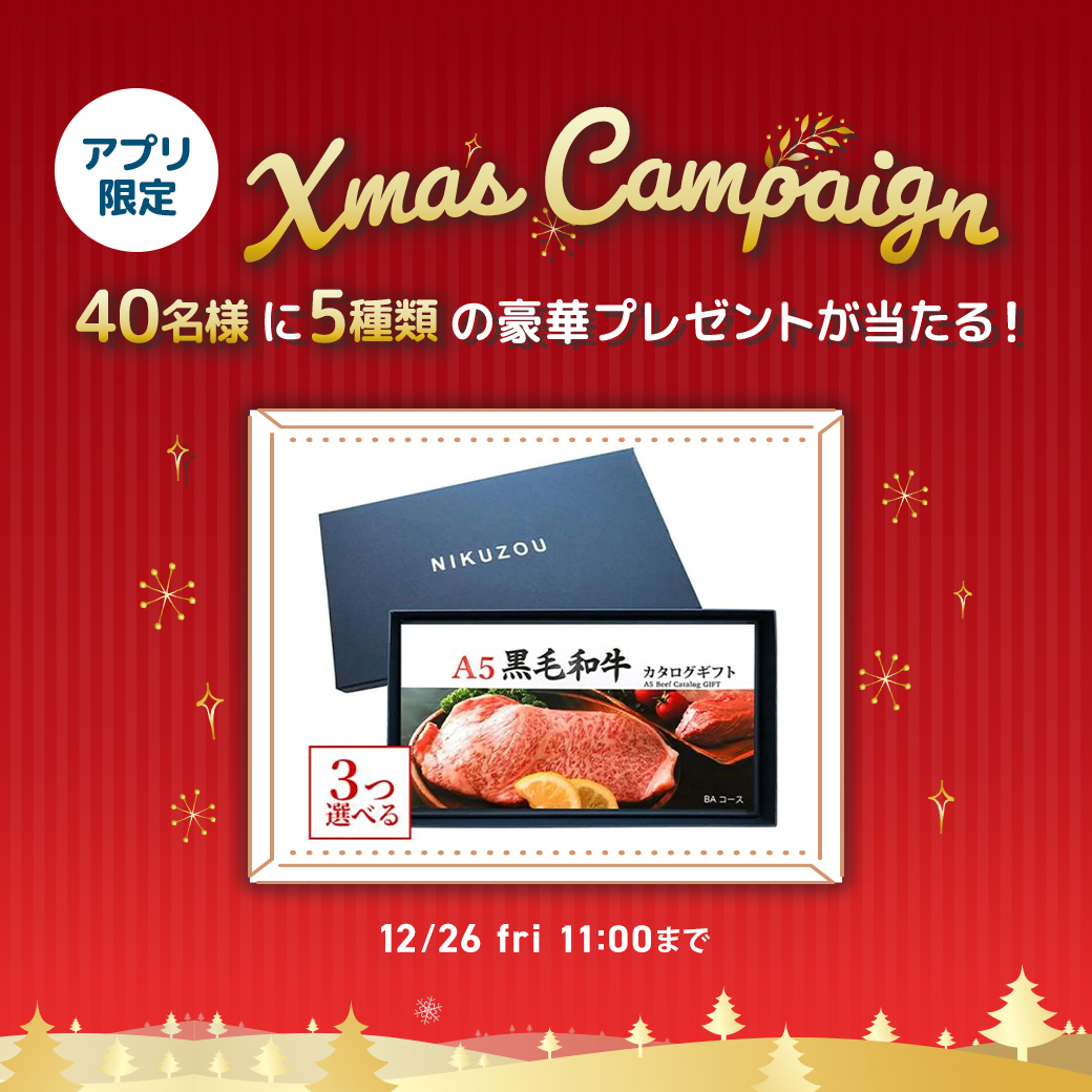 クリスマスプレゼントキャンペーン