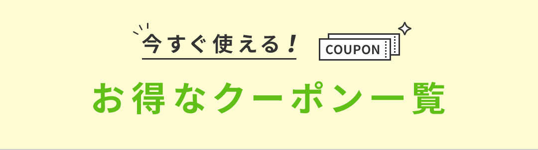 お得なクーポン一覧