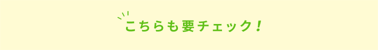 要チェック