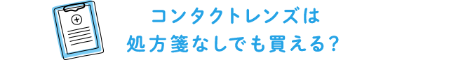 コンタクトレンズは処方箋なしでも買える？