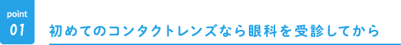 初めてのコンタクトレンズなら眼科を受診してから