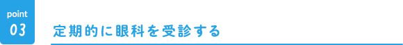 定期的に眼科を受診する