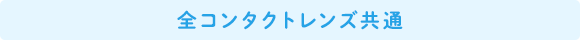 全コンタクトレンズ共通