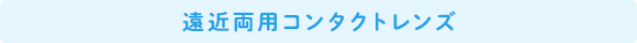 遠近両用コンタクトレンズ