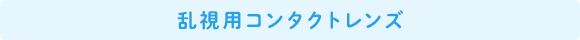 乱視用コンタクトレンズ