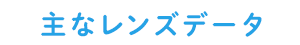 主なレンズデータ
