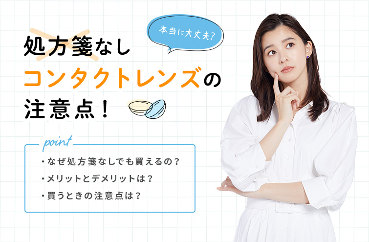 コンタクトレンズを処方箋なしで買えるのはなぜ？