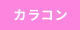 カラコン