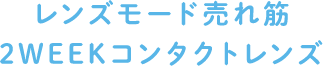 レンズモード売れ筋2WEEKコンタクトレンズ