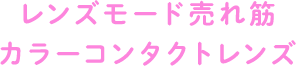 レンズモード売れ筋カラーコンタクトレンズ