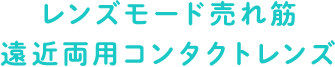 レンズモード売れ筋遠近コンタクトレンズ