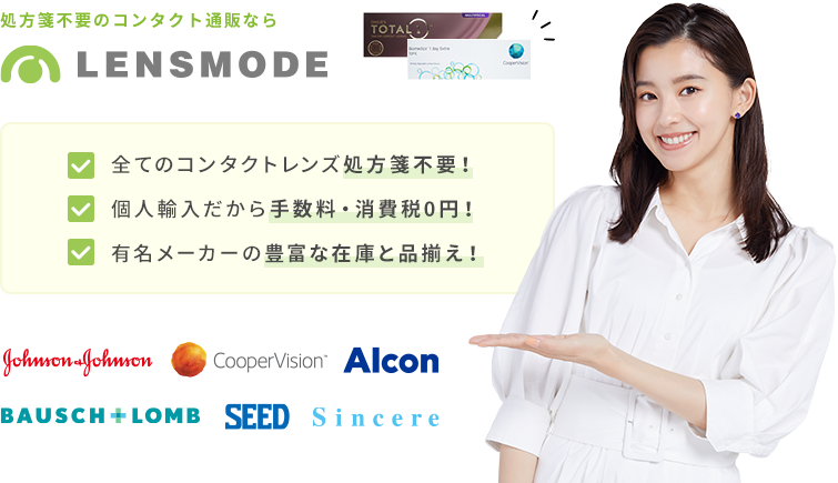 処方箋不要のコンタクト通販ならレンズモード