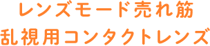 レンズモード売れ筋乱視コンタクトレンズ