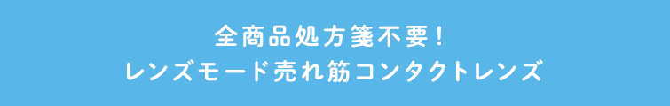 全商品処方箋不要！レンズモード売れ筋コンタクトレンズ
