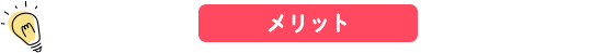 コンタクトレンズを処方箋なしで買うメリット