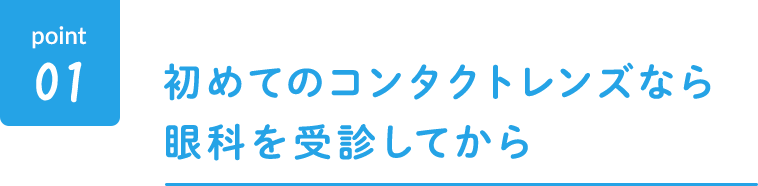 初めてのコンタクトレンズなら眼科を受診してから