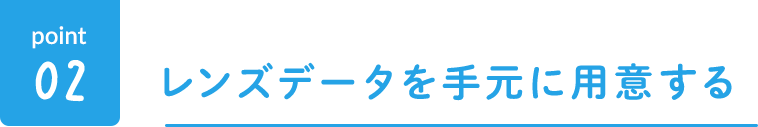 レンズデータを手元に用意する