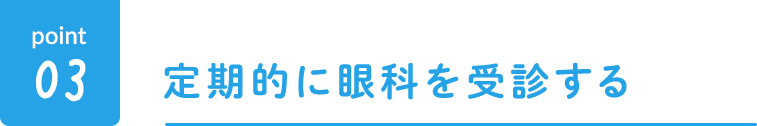 定期的に眼科を受診する