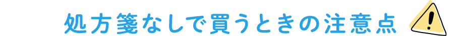 処方箋なしで買うときの注意点