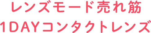 レンズモード売れ筋1DAYコンタクトレンズ