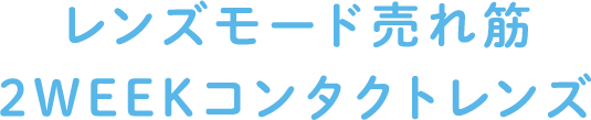 レンズモード売れ筋2WEEKコンタクトレンズ