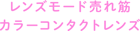 レンズモード売れ筋カラーコンタクトレンズ