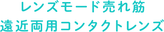 レンズモード売れ筋遠近コンタクトレンズ