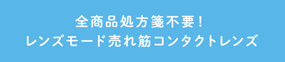 全商品処方箋不要！レンズモード売れ筋コンタクトレンズ