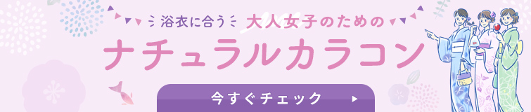 浴衣に合う大人女子のためのナチュラルカラコン