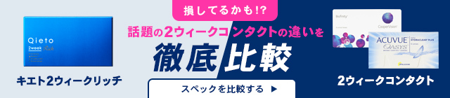2ウィークコンタクトの違いを徹底比較